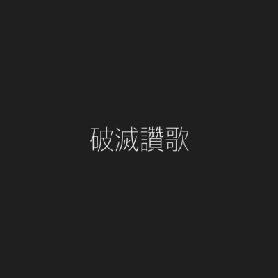 破滅讚歌のジャケット写真