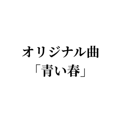 Aoi Haru (feat. KASANE TETO) Front Cover