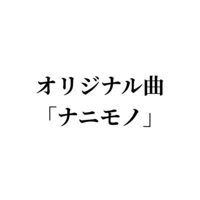 Nanimono (feat. KASANE TETO) Front Cover