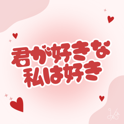 君が好きな私は好きのジャケット写真