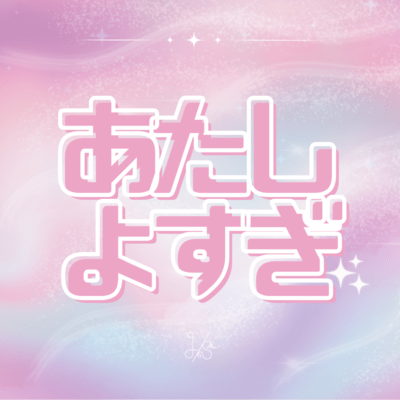 Atashiyosugi Front Cover
