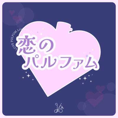 恋のパルファム (Hey!ver.)のジャケット写真