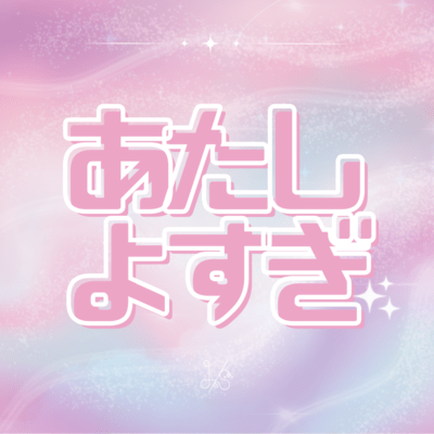 あたしよすぎ (イントロ ver.)のジャケット写真