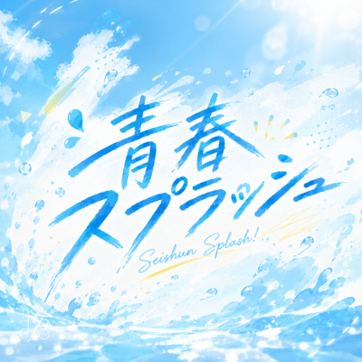 seishun splash Front Cover