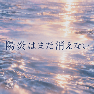 Kagerou wa Mada Kienai Front Cover