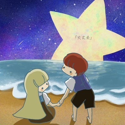 「大丈夫」のジャケット写真