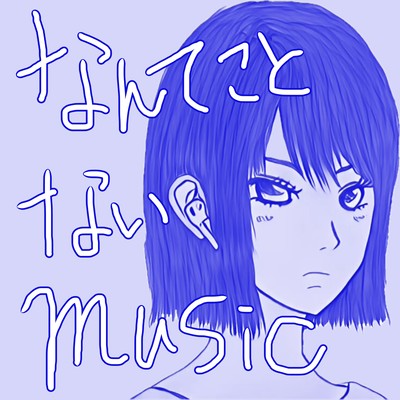 なんてことないmusic (feat. 朧)のジャケット写真