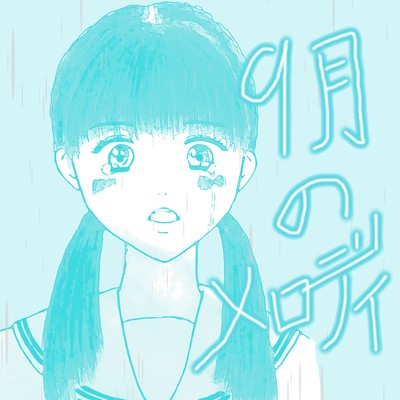 9月のメロディ (feat. 知声)のジャケット写真