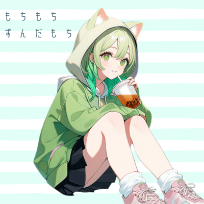 もちもち ずんだもちのジャケット写真