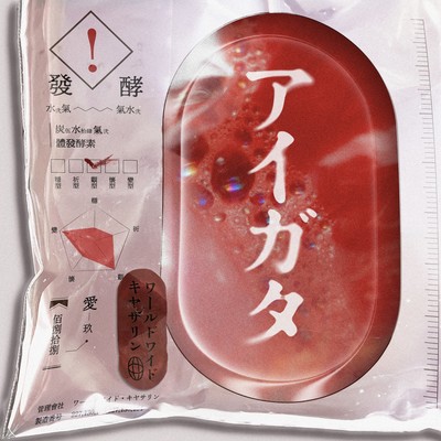 アイガタのジャケット写真