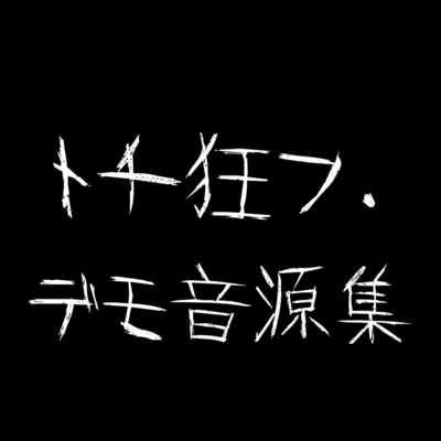 tochikuruu.Sound source collection (demo version) Front Cover