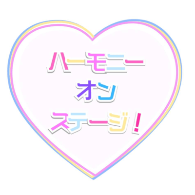 ハーモニーオンステージ! (feat. 小春六花 & 重音テト)のジャケット写真