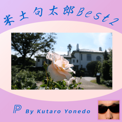 米土句太郎Best2のジャケット写真