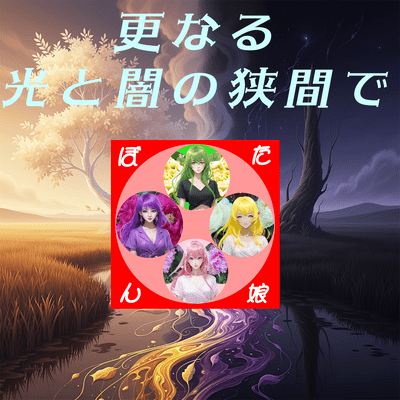 Further light and darkness (feat. GUMI, HARUKA, SAKURA & SHION) Front Cover