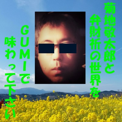 菊地敬太郎と弁財祈の世界をGUMIで味わって下さいのジャケット写真