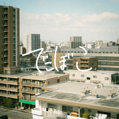 でこぼこのジャケット写真