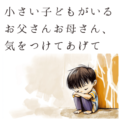 小さい子どもがいるお父さんお母さん、気をつけてあげて ~洗剤や柔軟剤だけじゃない~のジャケット写真