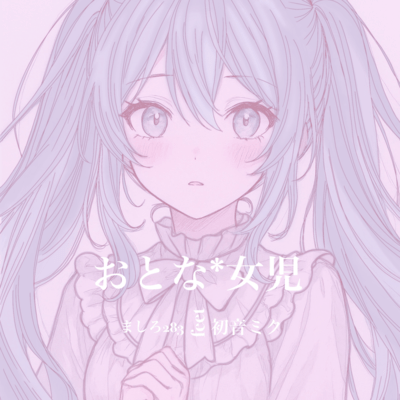 おとな*女児 (Instrumental)のジャケット写真