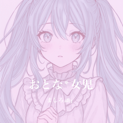 おとな*女児のジャケット写真