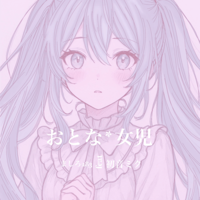 おとな*女児 (feat. 初音ミク)のジャケット写真