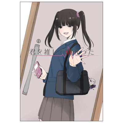 君を推して痛かったのジャケット写真