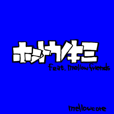 Hontou No Kimi (feat. mellow friends) Front Cover