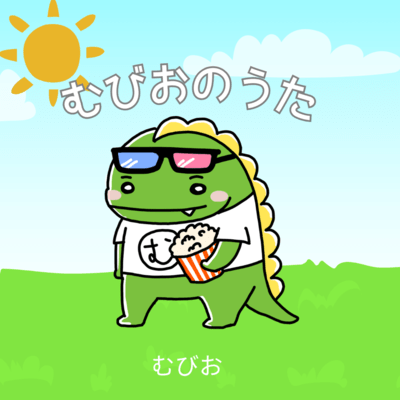 むびおのうたのジャケット写真