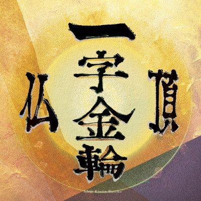 Ichiji Kinrin Buccho Front Cover