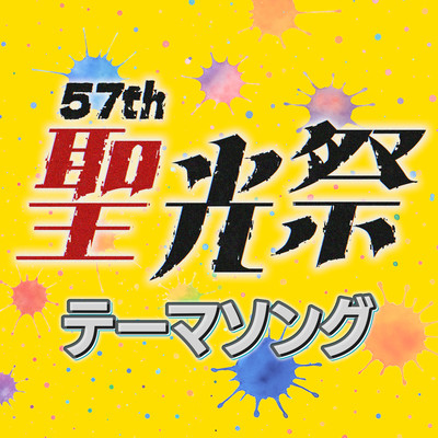 聖光祭テーマソングのジャケット写真