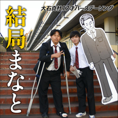 結局まなとのジャケット写真