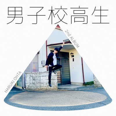 男子校高生のジャケット写真