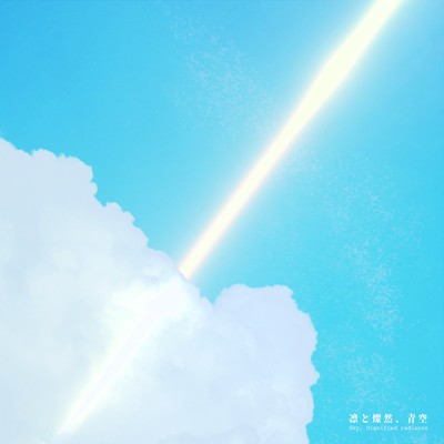 凛と燦然、青空 (feat. 知声)のジャケット写真