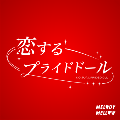 恋するプライドドールのジャケット写真