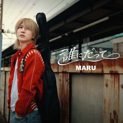 誰にだってのジャケット写真