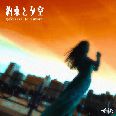 Yakusoku to Yuzora Front Cover