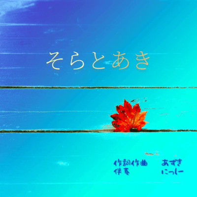 そらとあき (feat. にっしー)のジャケット写真