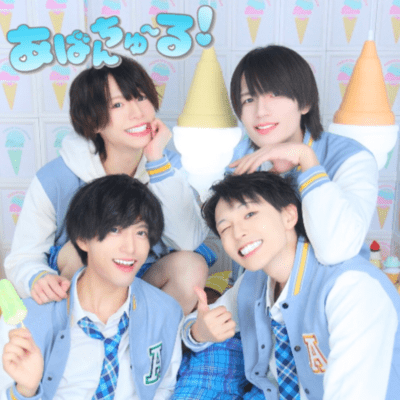 あばんちゅ〜る!のジャケット写真