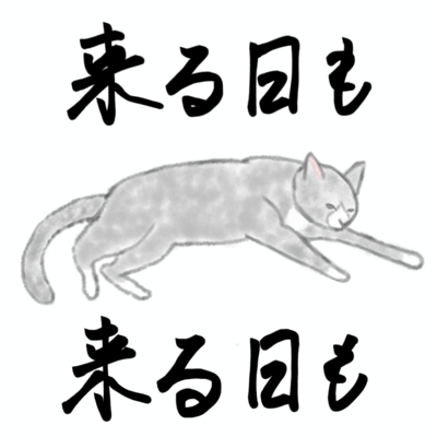 来る日も来る日ものジャケット写真