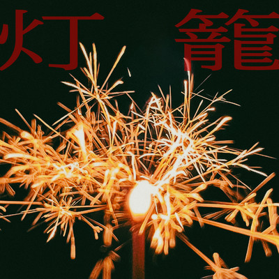 灯籠のジャケット写真