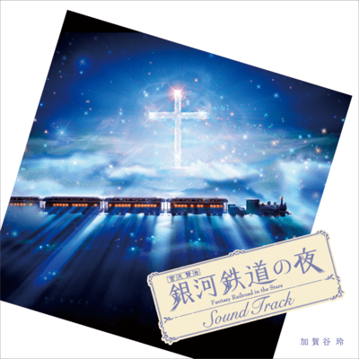 「銀河鉄道の夜」サウンドトラックのジャケット写真