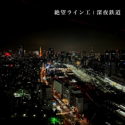 深夜鉄道のジャケット写真