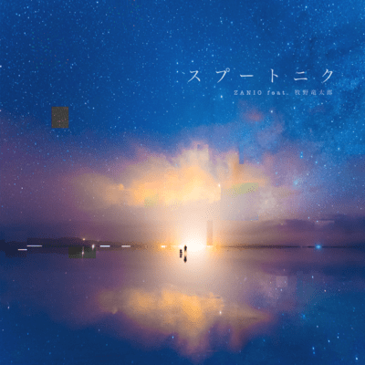 スプートニクのジャケット写真