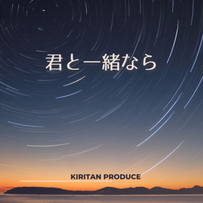 君と一緒ならのジャケット写真