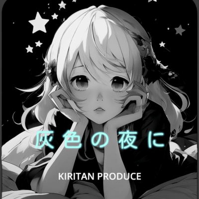 灰色の夜にのジャケット写真
