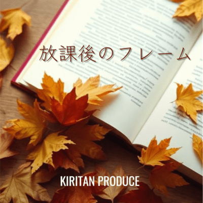 放課後のフレームのジャケット写真