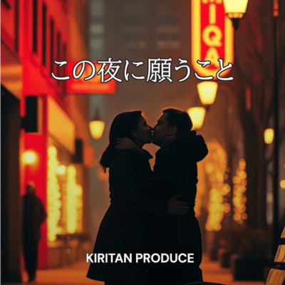この夜に願うことのジャケット写真