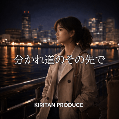 分かれ道のその先でのジャケット写真