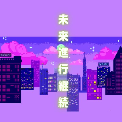 未来進行継続のジャケット写真