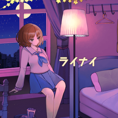 ライナイのジャケット写真