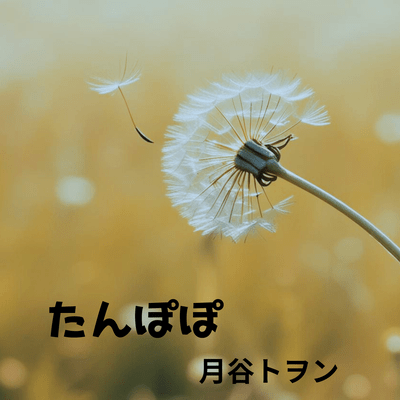 たんぽぽのジャケット写真